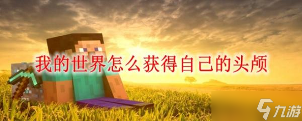 我的世界怎么获得自己的头颅