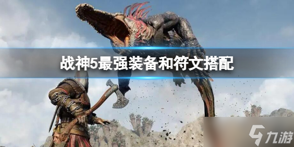 《战神5》最强装备搭配是什么 最强装备和符文搭配