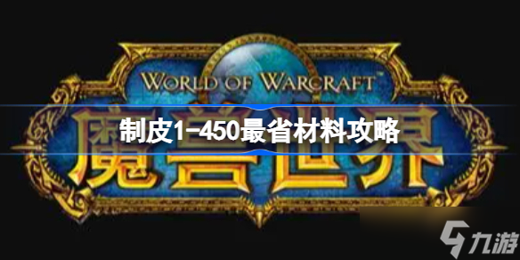 制皮1-450最省材料攻略 魔獸世界制皮1-450最省材料攻略