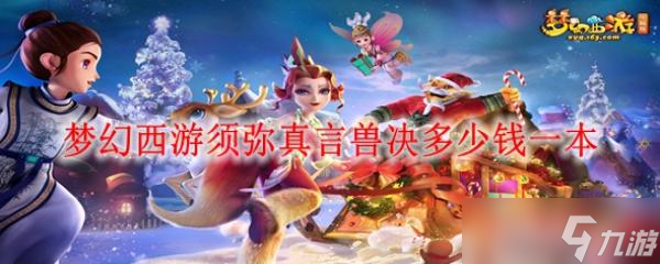 夢(mèng)幻西游須彌真言獸決多少錢一本