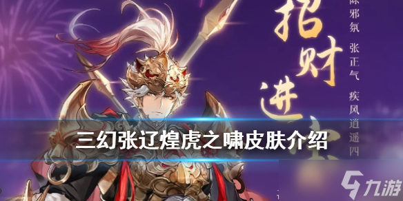 三国志幻想大陆煌虎之啸皮肤怎么样 三国志幻想大陆攻略详情