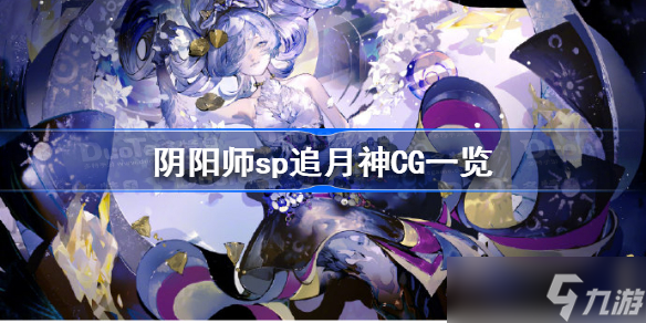 阴阳师sp追月神CG一览 阴阳师sp追月神CG且拾月华溯流光分享