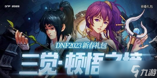 DNF三覺頓悟之境禮包分析和入手建議