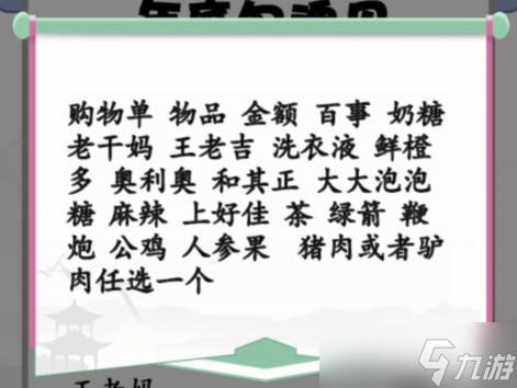 《汉字找茬王》搞笑年货单30个错误通关攻略