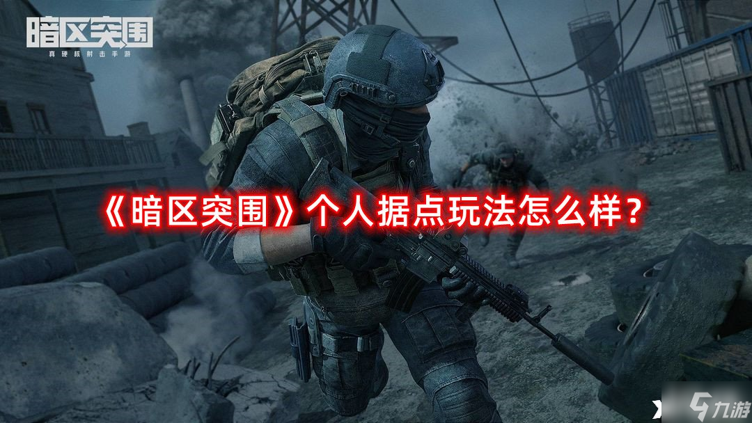 《暗区突围》个人据点玩法怎么样？个人据点玩法攻略
