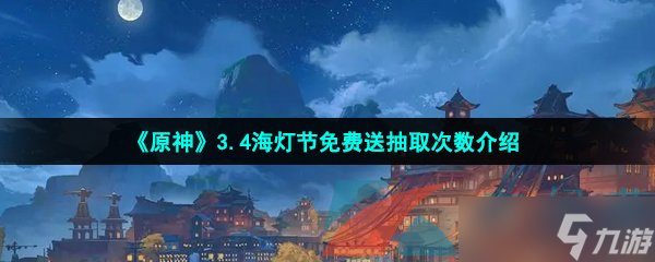 《原神》3.4海燈節(jié)免費(fèi)送抽取次數(shù)介紹