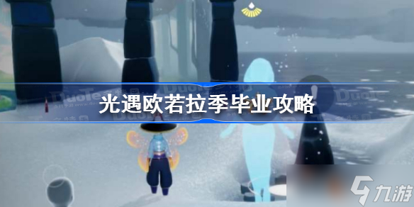 光遇欧若拉季怎么毕业 光遇欧若拉季毕业攻略