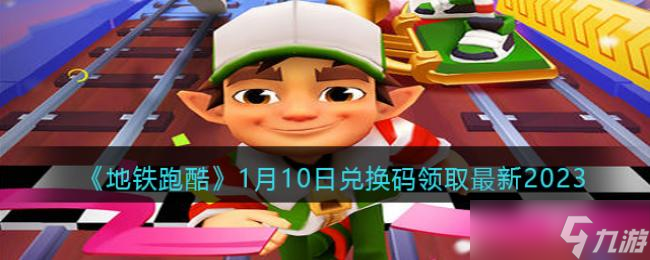 地铁跑酷1月10日兑换码领取最新2023