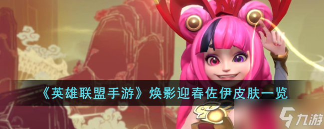 <a id='link_pop' class='keyword-tag' href='https://www.9game.cn/lolsy/'>英雄联盟手游</a>焕影迎春佐伊皮肤怎么样-英雄联盟手游焕影迎春佐伊皮肤一览