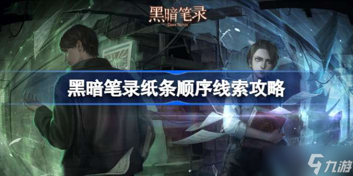 《黑暗笔录》纸条顺序线索是什么 