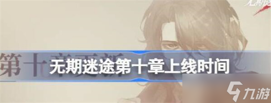 无期迷途第十章上线时间是什么时候 无期迷途主线第十章上线时间分享