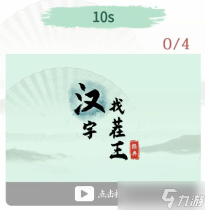 《汉字找茬王》第144关通关方法