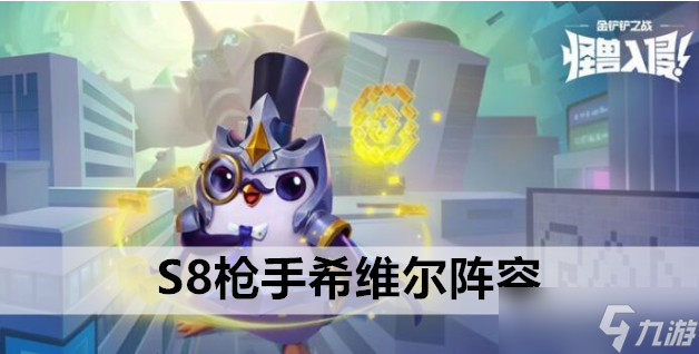 金铲铲之战S8枪手希维尔阵容站位及运营方案推荐