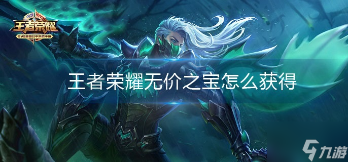 王者荣耀无价之宝怎么获得