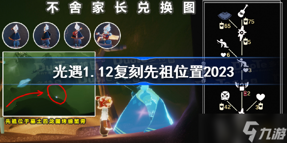 <a id='link_pop' class='keyword-tag' href='https://www.9game.cn/skygy/'>光遇</a>1.12复刻先祖位置2023 光遇1月12日复刻先祖在哪