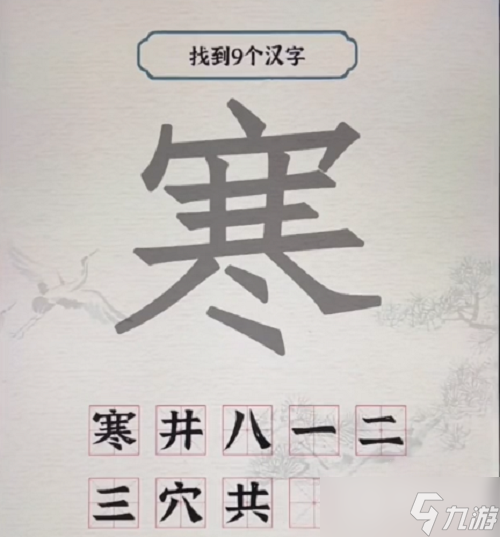 《進(jìn)擊的漢字》寒找出9個(gè)字方法