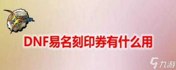 DNF易名刻印券有什么用