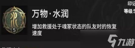 永劫无间辅助救援流天赋印记推荐