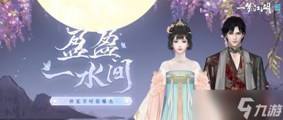 仲夏新装《一梦江湖》仲夏节全新时装曝光！