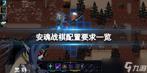 《安魂战棋》配置要求高吗 游戏配置要求一览
