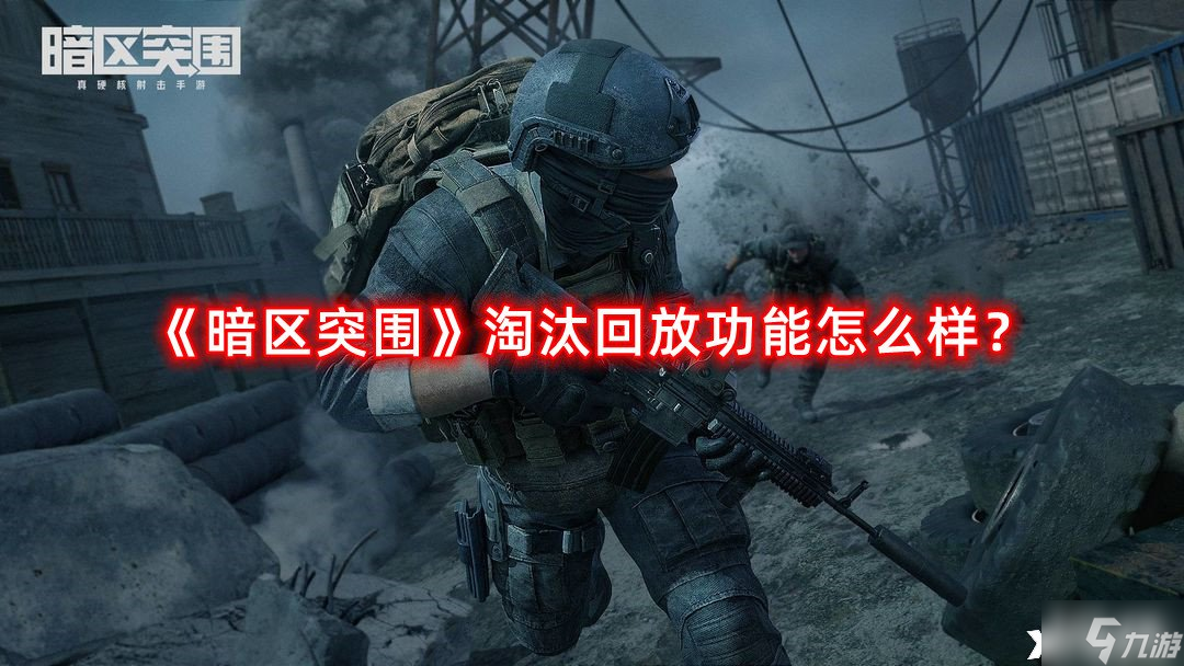 《暗区突围》淘汰回放功能怎么样 淘汰回放功能介绍