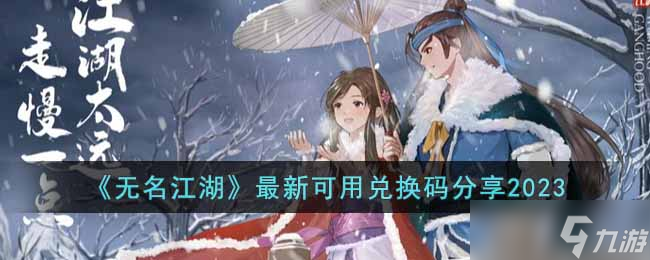 無(wú)名江湖最新兌換碼大全