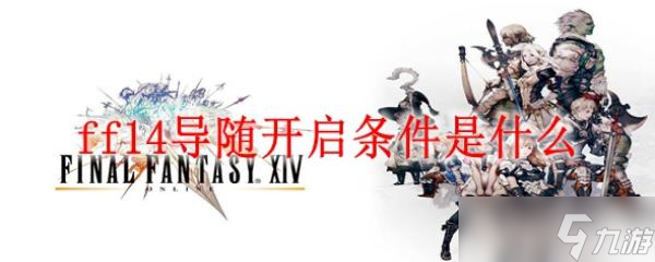 ff14导随开启条件是什么