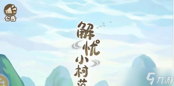 解忧小村落攻略有哪些