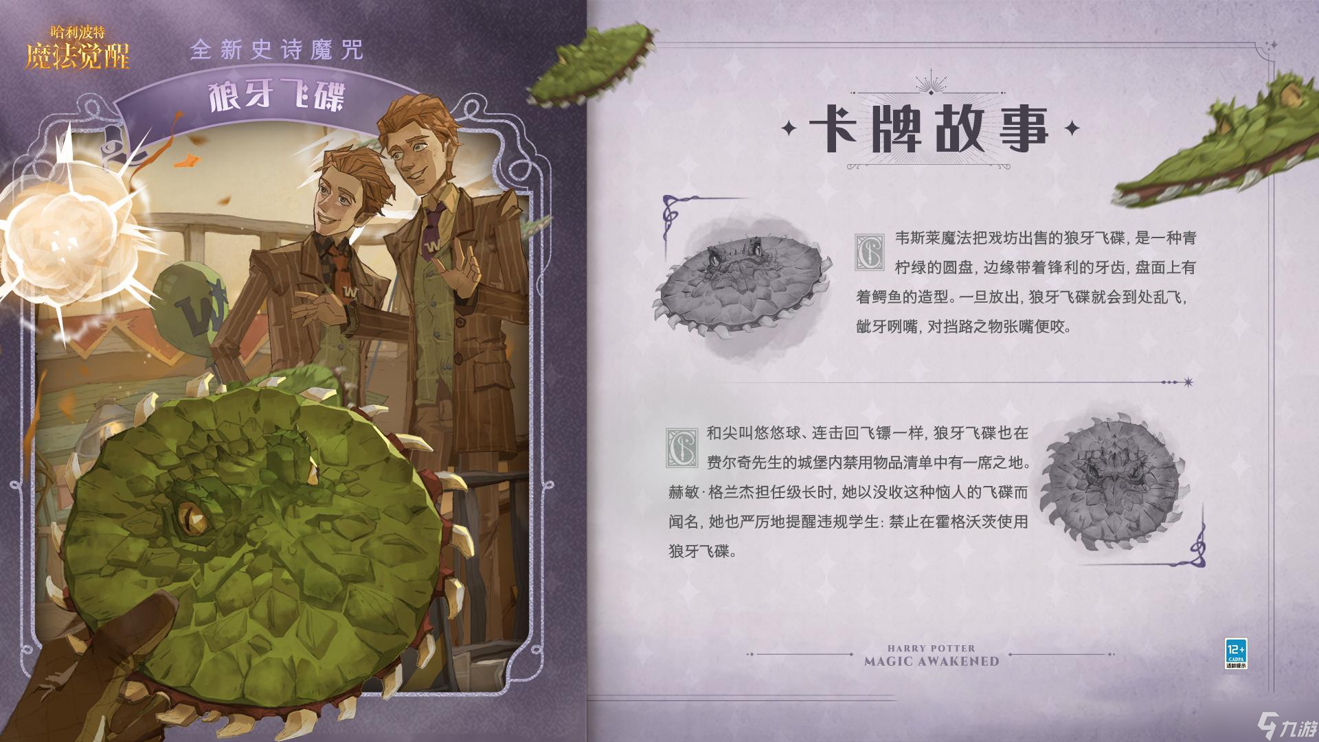 哈利波特魔法觉醒狼牙飞碟效果解析