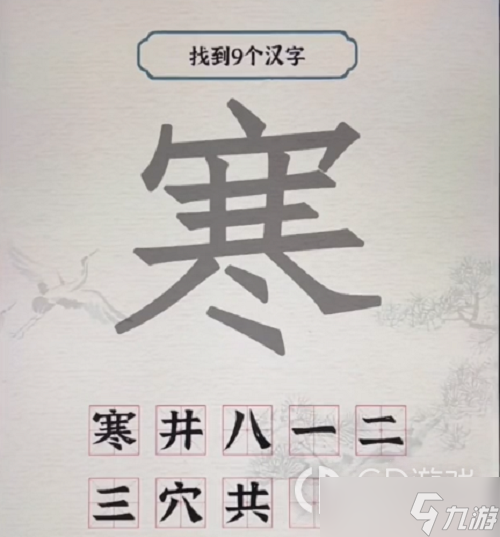 《進擊的漢字》寒找出9個字攻略