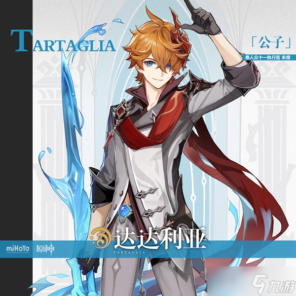 <a id='link_pop' class='keyword-tag' href='https://www.9game.cn/yuanshen/'>原神</a>公子达达利亚技能命之座介绍