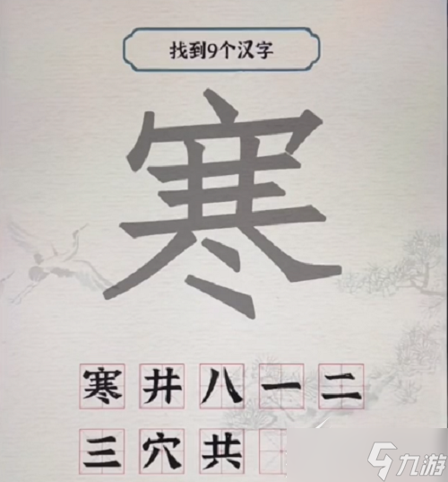 《进击的汉字》寒找出9个字怎么玩