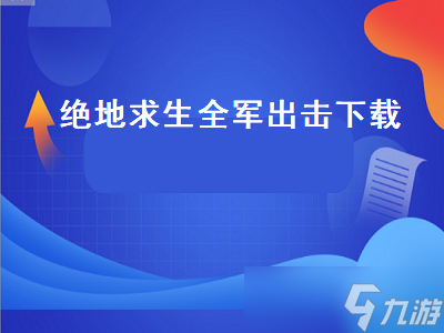 绝地求生全军出击手机版网络错误（绝地求生全军出击手机版网络错误怎么办）