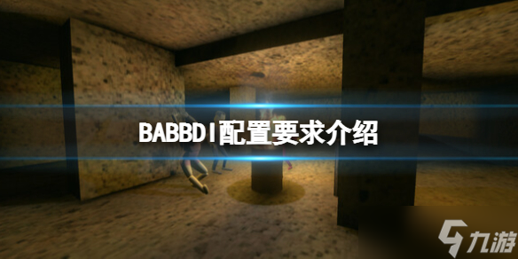 《BABBDI》配置要求是什么？配置要求介绍