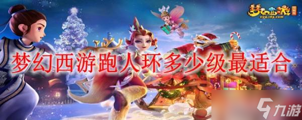 夢幻西游跑人環(huán)多少級最適合