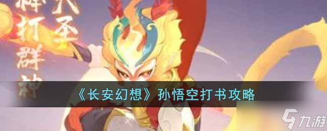 长安幻想孙悟空培养推荐