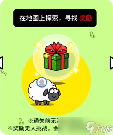 羊羊大世界找不到礼物解决办法