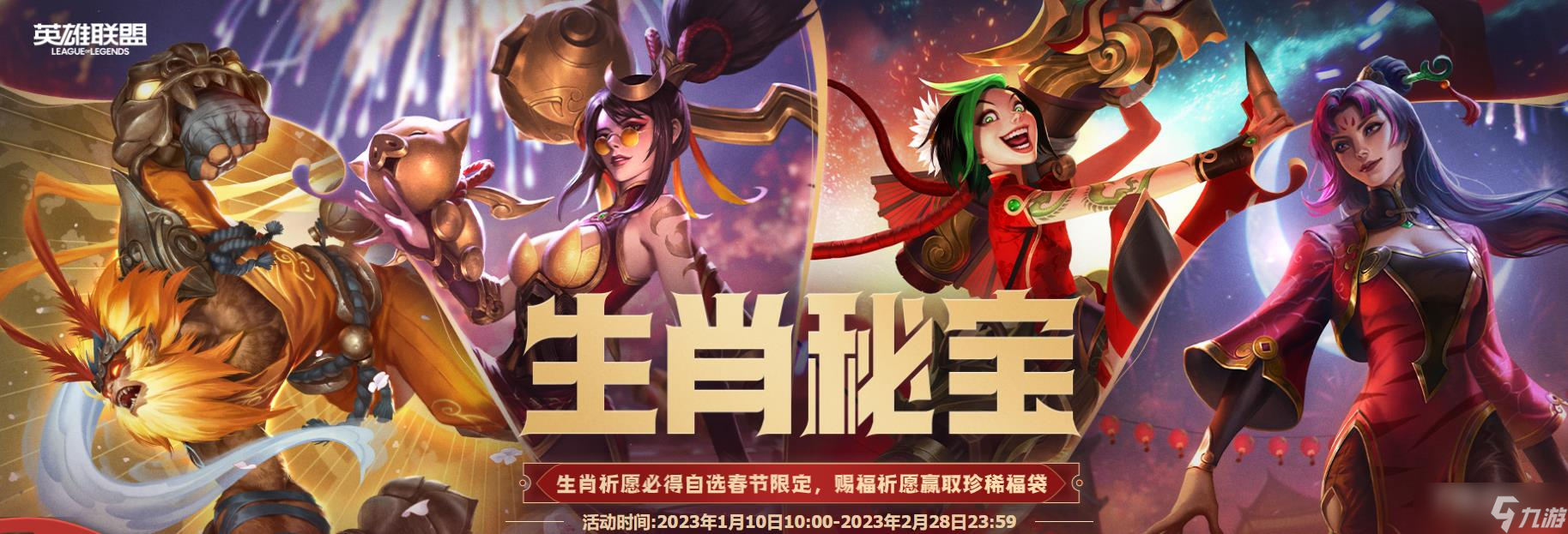 《英雄聯(lián)盟》2023生肖秘寶活動生肖祈愿方法