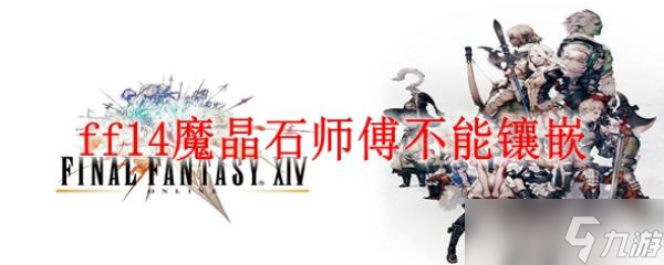 ff14魔晶石师傅不能镶嵌