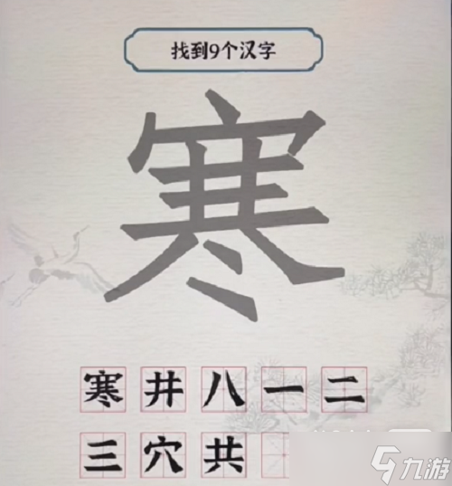 《進擊的漢字》寒找出9個字教程