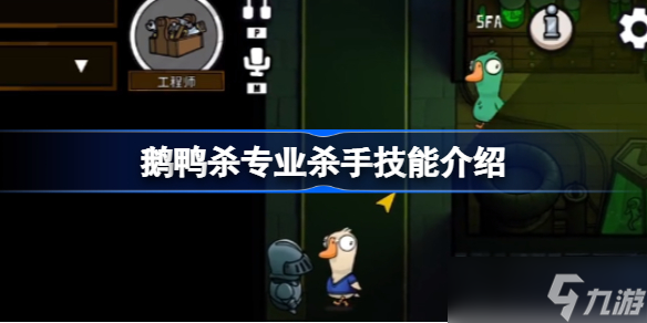 鹅鸭杀专业杀手技能介绍 鹅鸭杀专业杀手获胜条件