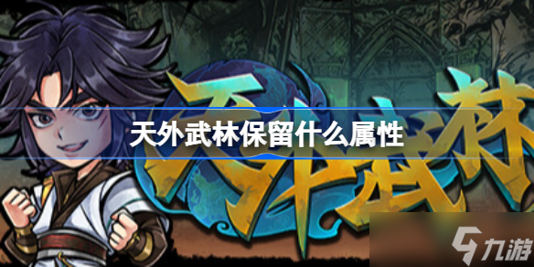 天外武林保留什么属性