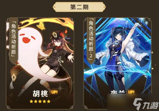 【原神】3.4版本胡桃夜兰怎么选 3.4下半卡池5星角色武器抽取建议
