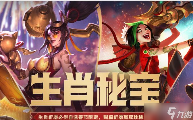 《lol》生肖賜福寶箱能開(kāi)出什么