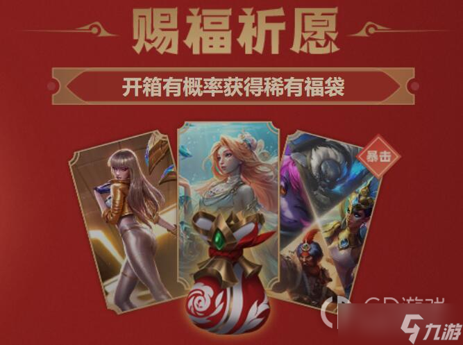 《lol》2023賜福祈愿能開出什么