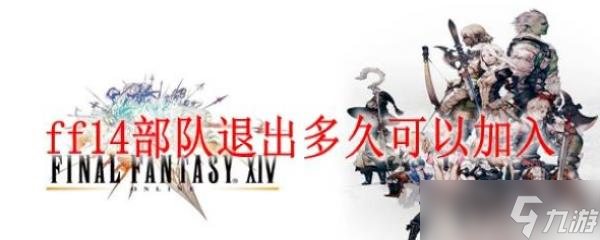 ff14部隊退出多久可以加入