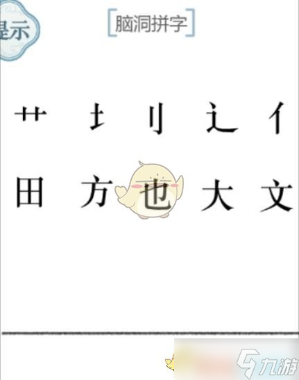 《文字的力量》第52关脑洞拼字攻略图文详解？文字的力量内容介绍