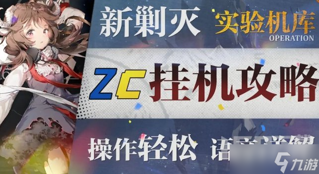 明日方舟實驗基地機庫掛機如何通關 實驗基地機庫掛機低配通關打法