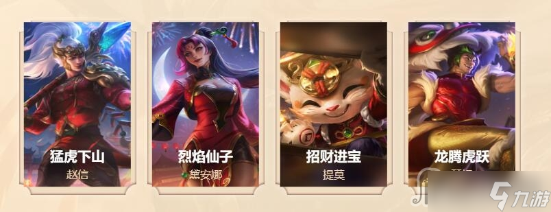 《lol》2023生肖祈愿春節(jié)限定皮膚有哪些