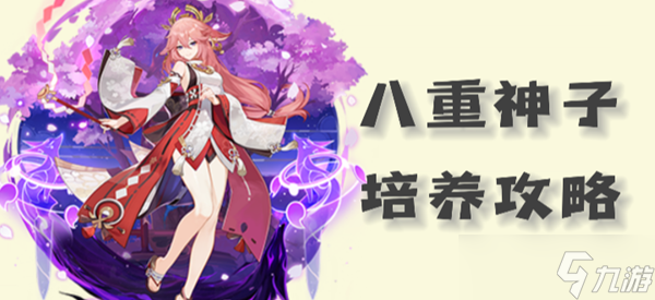 <a id='link_pop' class='keyword-tag' href='https://www.9game.cn/yuanshen/'>原神</a>八重神子圣遗物武器以及配队攻略2023